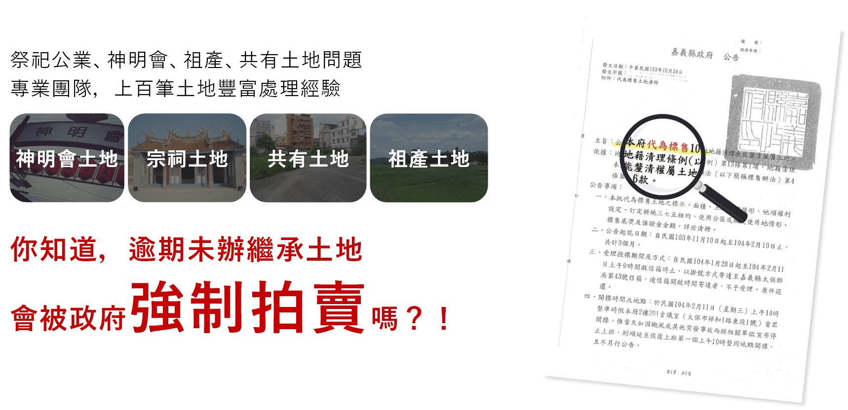 你知道，逾期未申報繼承，會被政府強制拍賣嗎？！