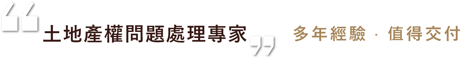 Group 133@2x 『土地產權問題處理專家』多年經驗,值得交付