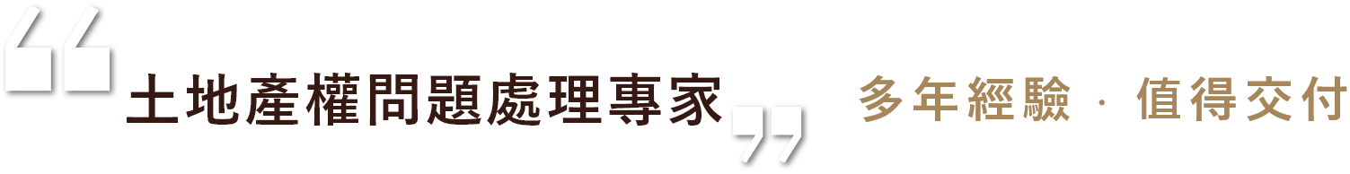 『土地產權問題處理專家』多年經驗，值得交付