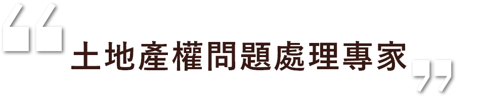 土地產權問題處理專家