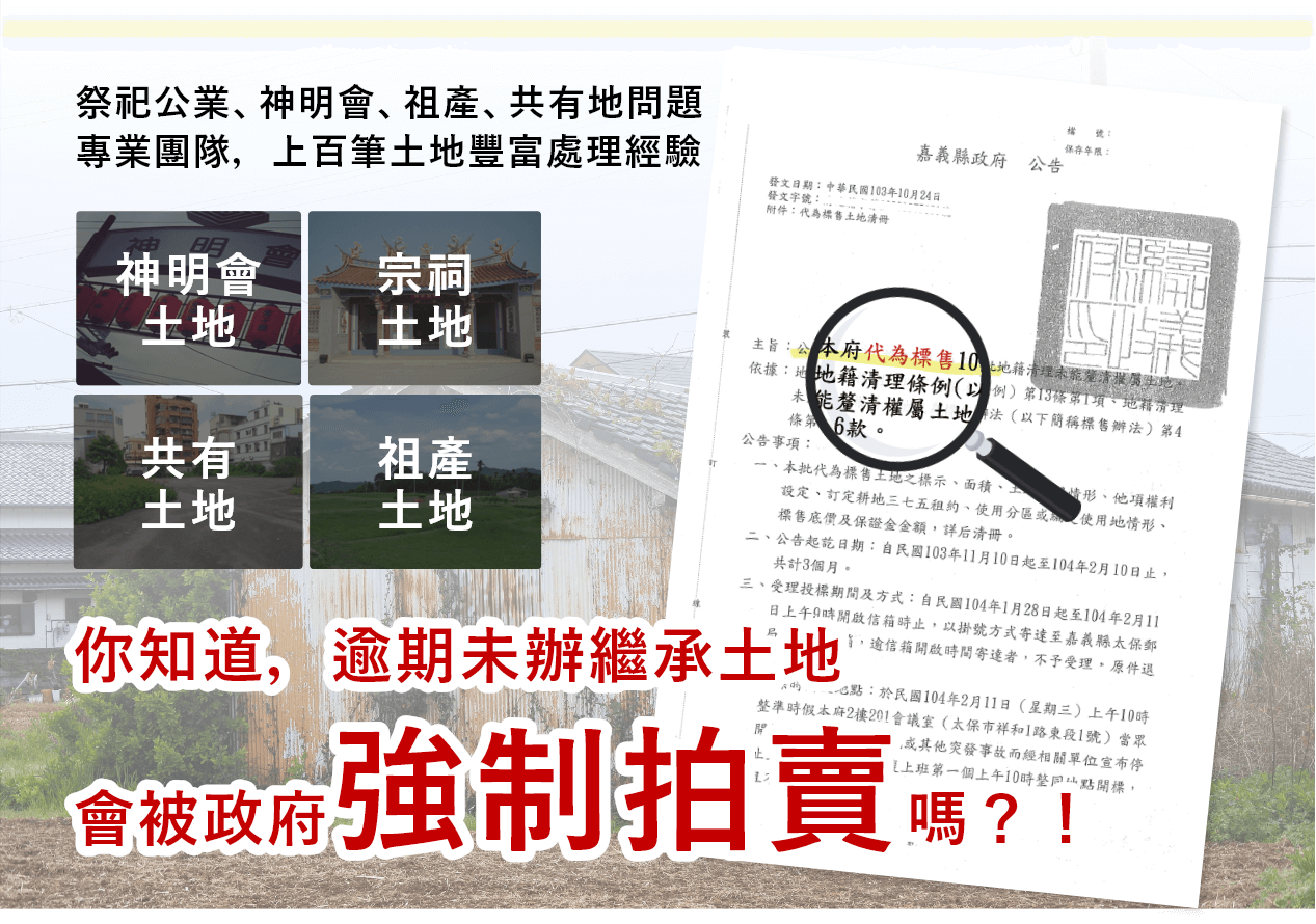 Group 140@2x 你知道,遲遲未辦理土地繼承,會被政府強制拍賣嗎?!