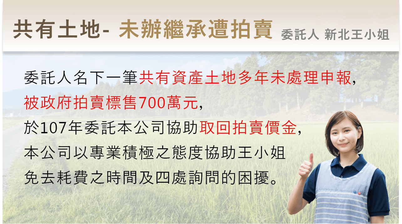 Group 155@2x 新北市王小姐未申報公同共有土地遭拍賣標售700萬,於107年委託本團隊取回拍賣價金。