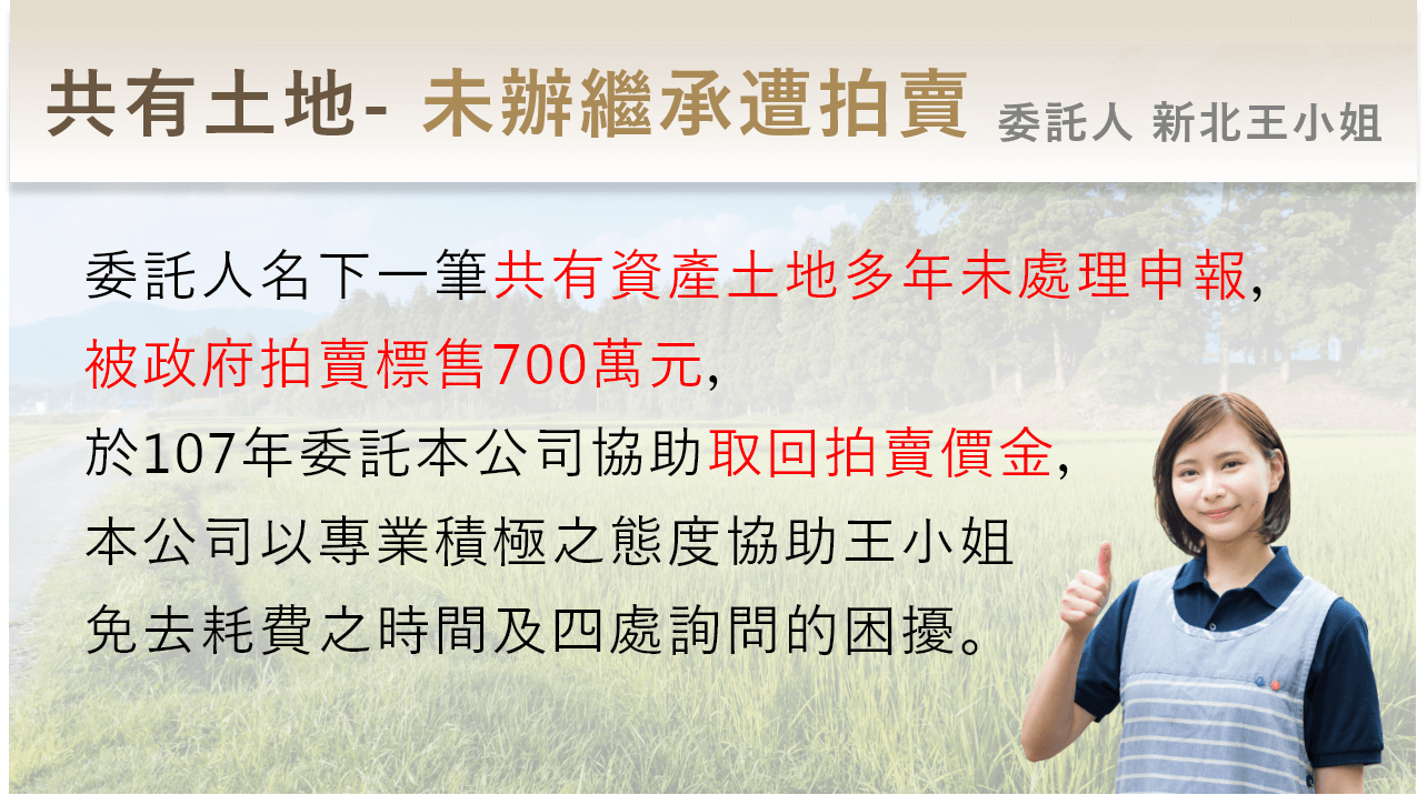 新北市王小姐未申報公同共有土地遭拍賣標售700萬，於107年委託本團隊取回拍賣價金。