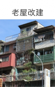自地自建 老屋改建 老屋改建