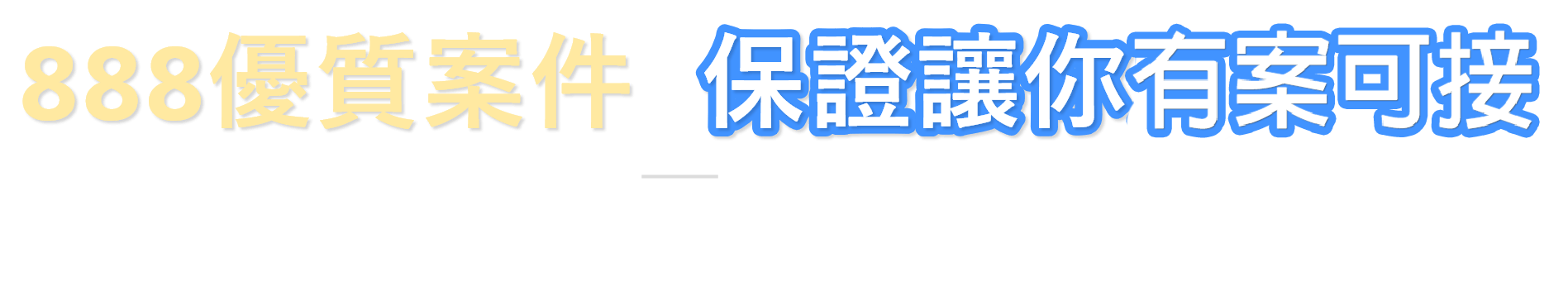 888優質案件，保證讓你成交！若一年內皆無成交，可申請退費