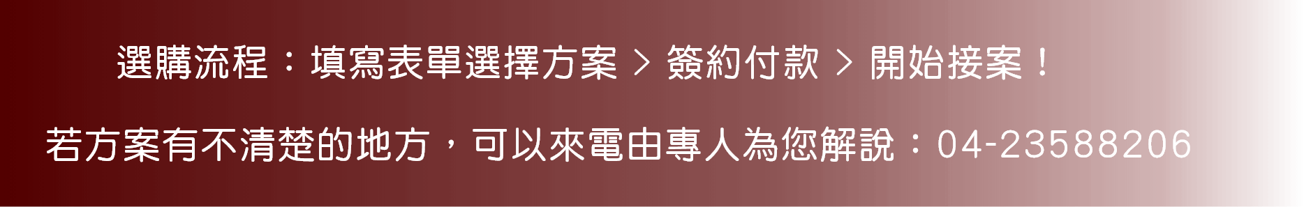 若方案有不清楚的地方，可以來電由專人為您解說：04-23588206