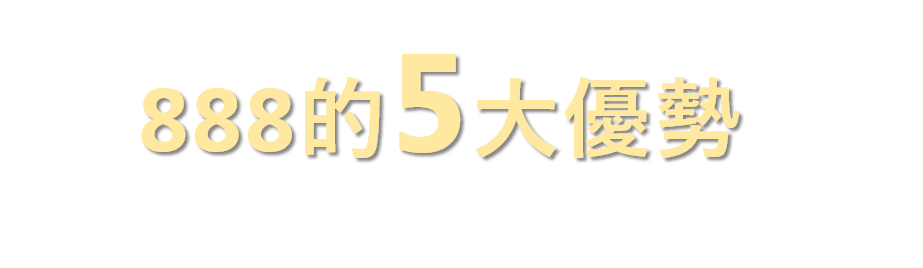 888的五大優勢，輕鬆拿下網路訂單的秘笈