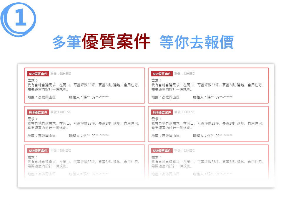 多筆優質案件，等你去報價