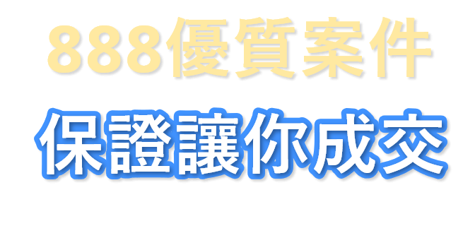 888優質案件，保證讓你成交！若一年內皆無成交，可申請退費