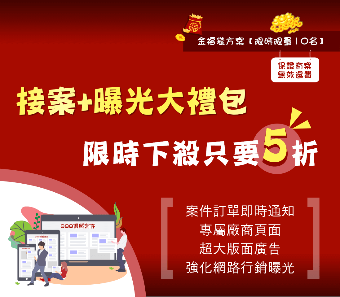 接案+曝光大禮包→限時下殺只要5折！