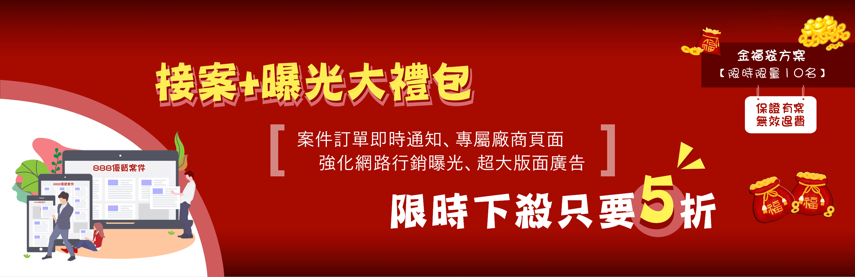 接案+曝光大禮包→限時下殺只要5折！