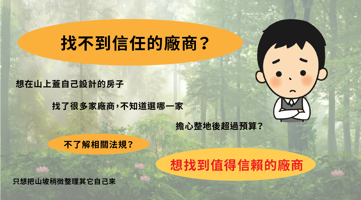 找不到信任的山坡整地廠商?選山坡整地專業網就對了