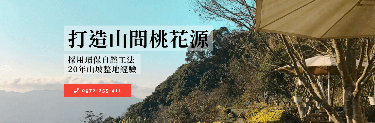 山坡整地專業網 山坡整地專業網