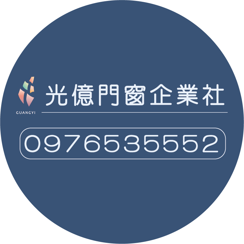 光億門窗企業社 門窗材/營造公司 - 888營建互聯網